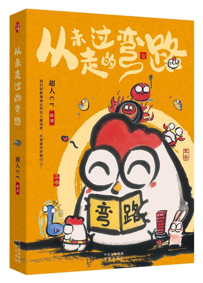 【图书】从未走过的弯路