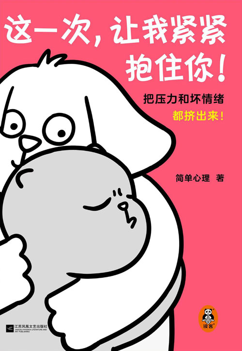【图书】这一次，让我紧紧抱住你