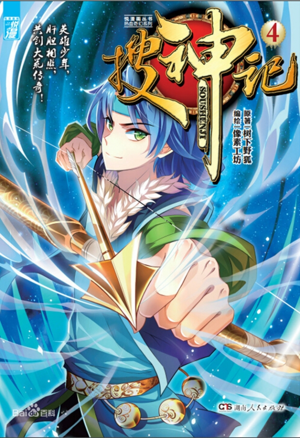【图书】搜神记 04（漫画版）