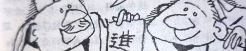 【漫画】故事新画