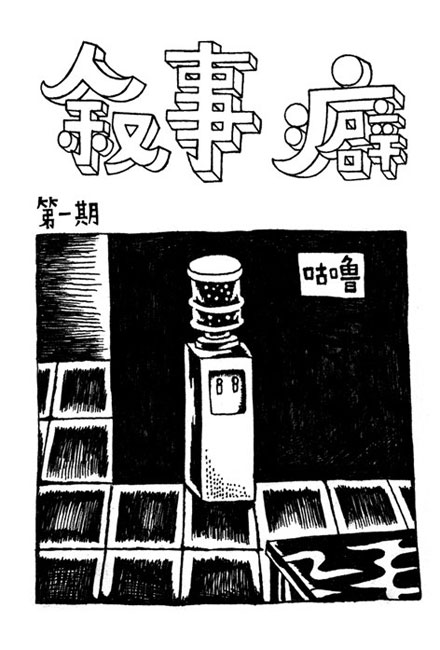 【独立漫画】叙事癖 01