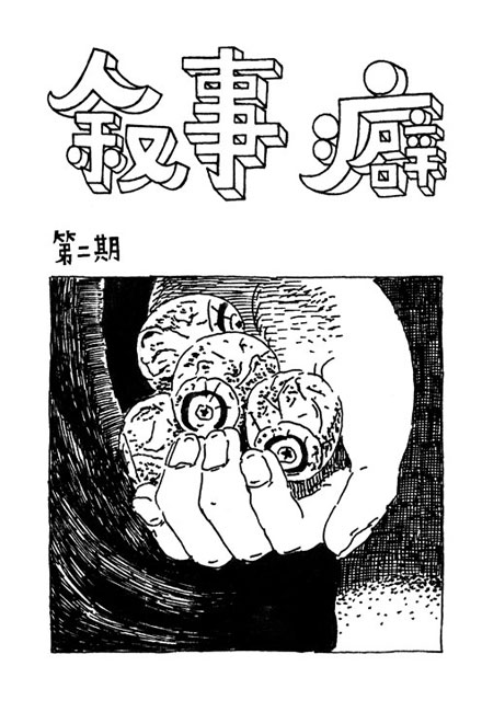 【独立漫画】叙事癖 02