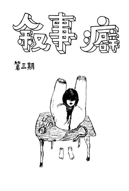 【独立漫画】叙事癖 03
