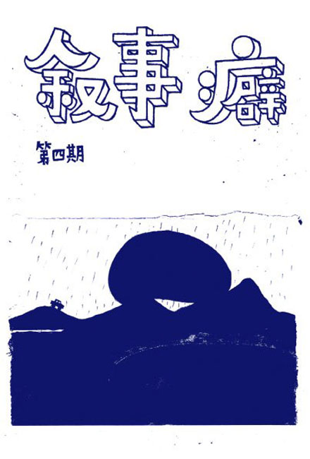 【独立漫画】叙事癖 04