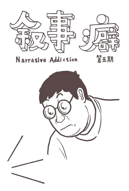 【独立漫画】叙事癖 05