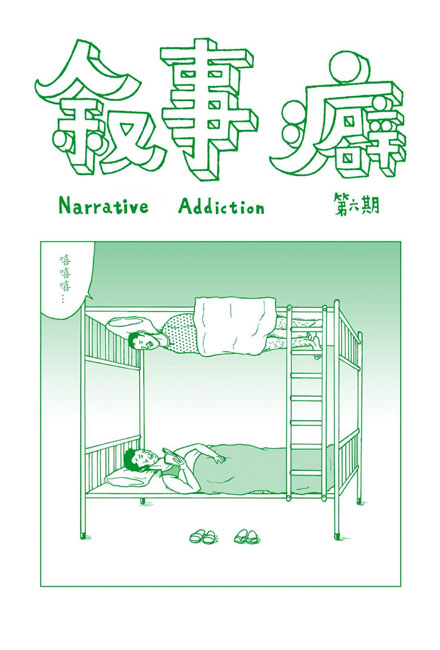 【独立漫画】叙事癖 06