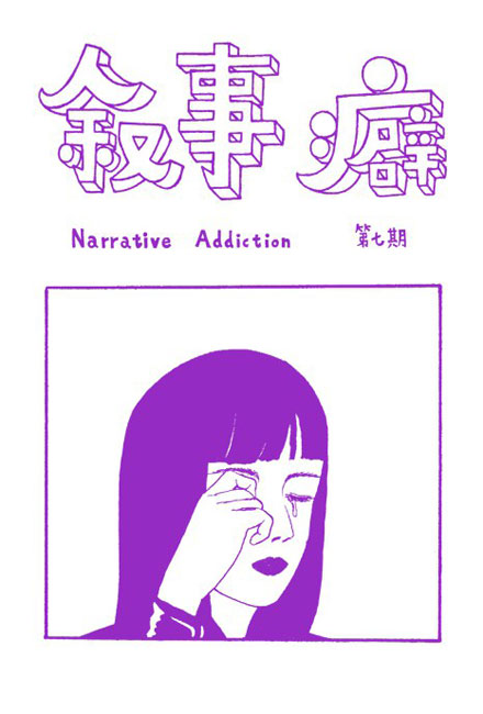 【独立漫画】叙事癖 07