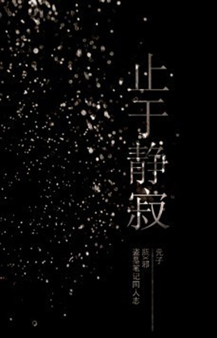 【同人漫画】止于静寂