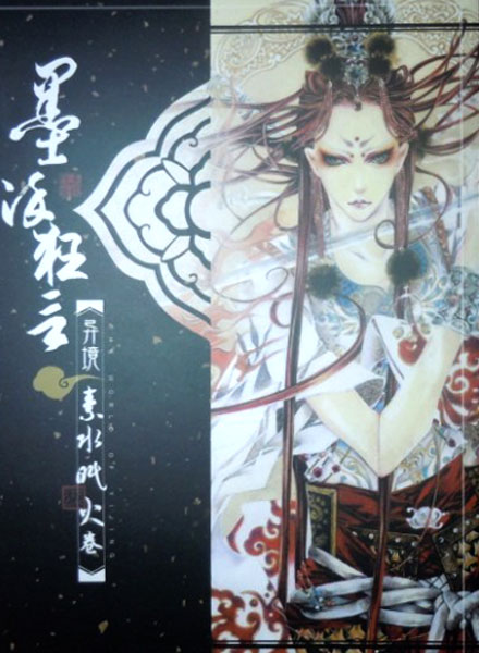 【独立插画】墨染狂言·素水眠火卷