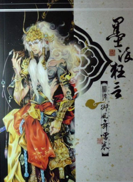【独立插画】墨染狂言·御风舞雷卷