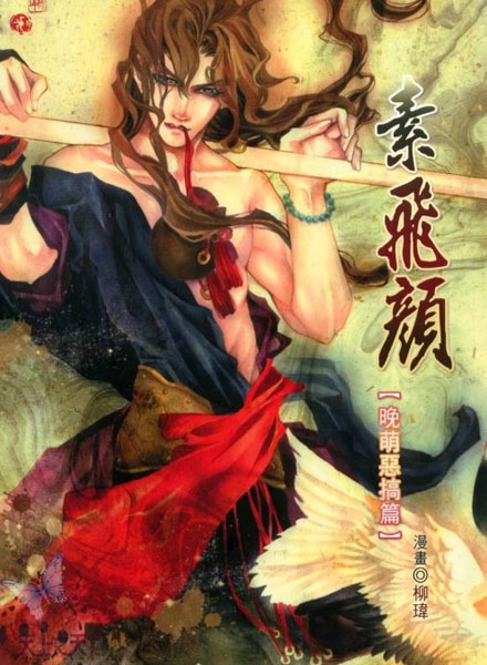 【同人漫画】素飞颜 （台湾繁体中文版）