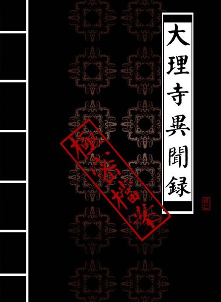 【同人漫画】大理寺异闻录·极密档案