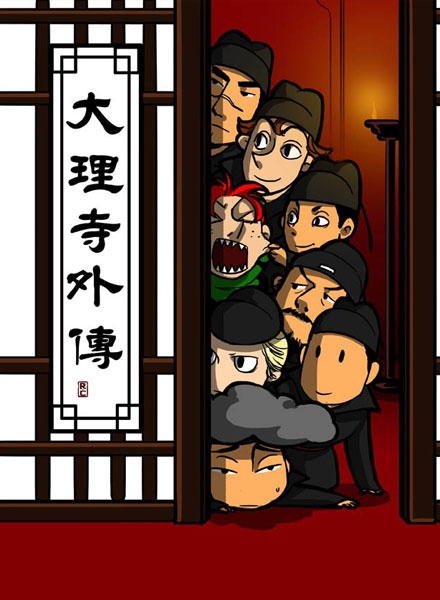 【同人漫画】大理寺外传