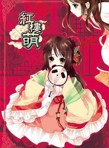【同人漫画】红楼萌