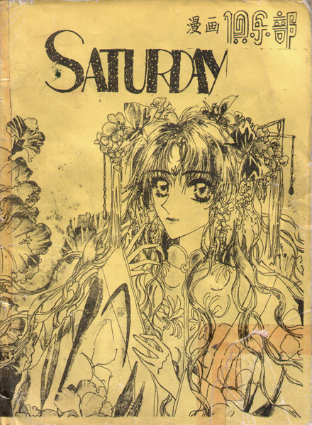 【会刊】Saturday
