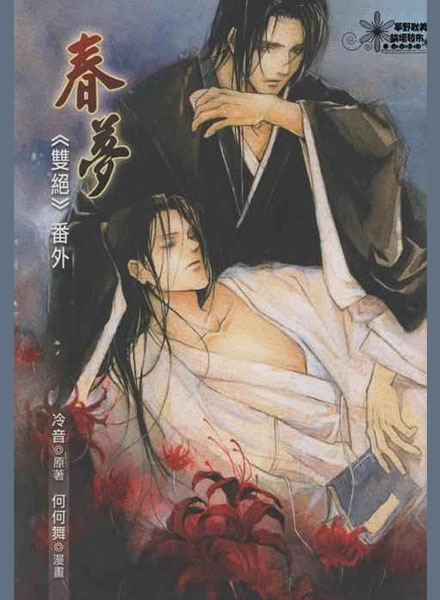 【同人漫画】双绝·春梦