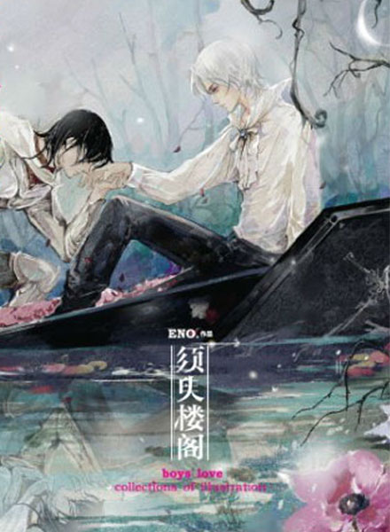 【同人插画】须臾楼阁