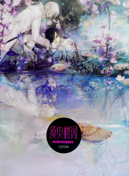 【同人插画】须臾楼阁Plus+