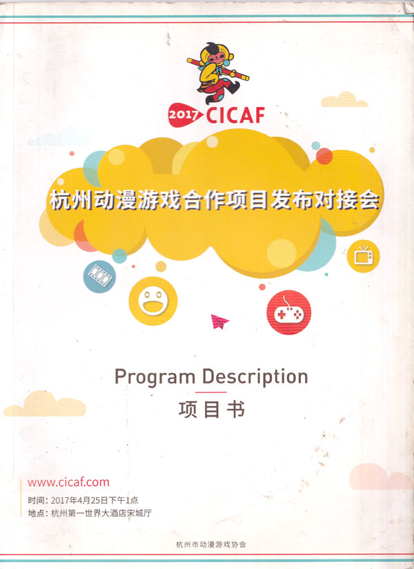 【场刊】2017 金猴奖 合作项目书