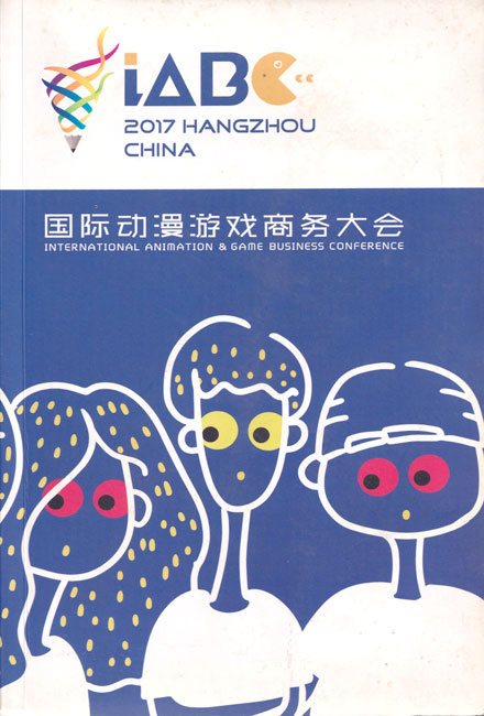 【场刊】2017 国际动漫游戏商务大会 宣传册
