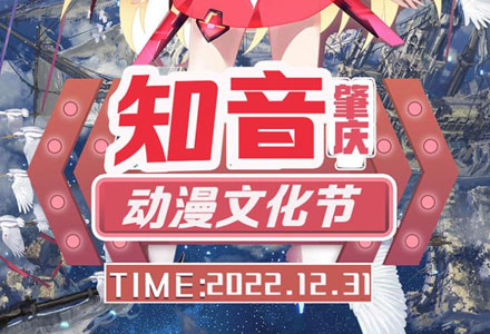 【动漫展】肇庆·知音动漫文化节