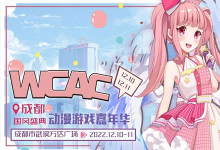 【动漫展】成都·WCAC国风动漫游戏嘉年华