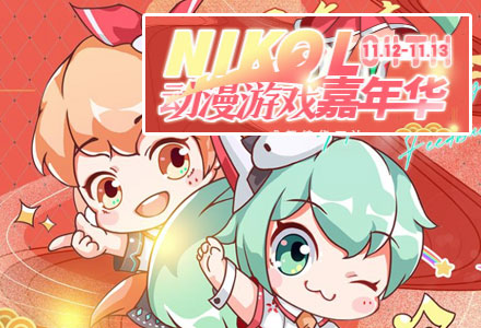 【动漫展】成都·NIKOL动漫游戏会