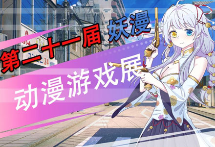 【动漫展】上海·21届妖漫动漫游戏展
