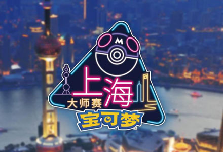 【卡牌赛事】上海·2023宝可梦大师赛