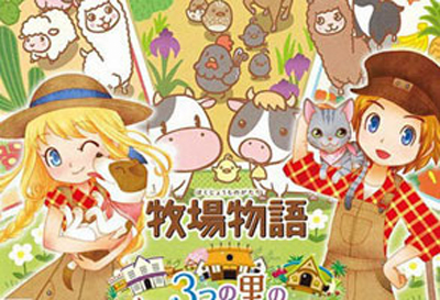 【游戏·3DS】牧场物语：三个村子的重要伙伴们