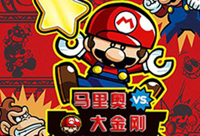 【游戏·3DS】马里奥VS大金刚：大家的迷你大陆