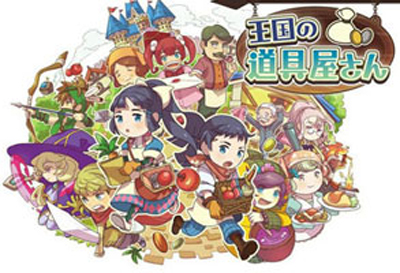 【游戏·3DS】王国的道具屋