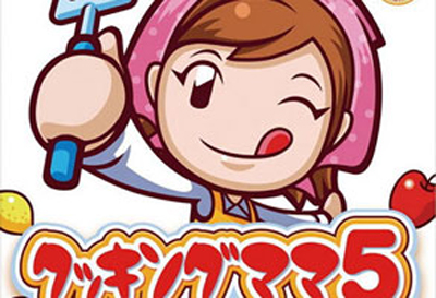 【游戏·3DS】料理妈妈5