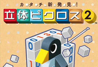 【游戏·3DS】立体绘图方块2