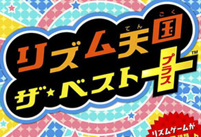 【游戏·3DS】节奏天国：The Best+
