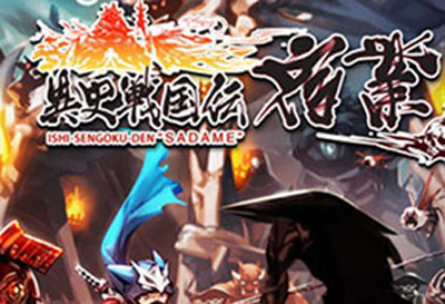【游戏·3DS】异史战国传：宿业