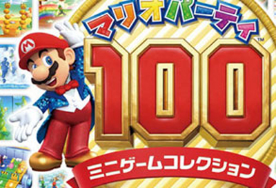 【游戏·3DS】马里奥聚会100：迷你游戏大合辑