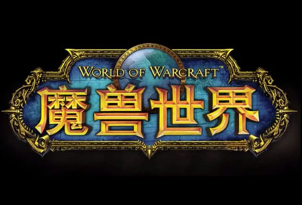 【游戏·PC】魔兽世界