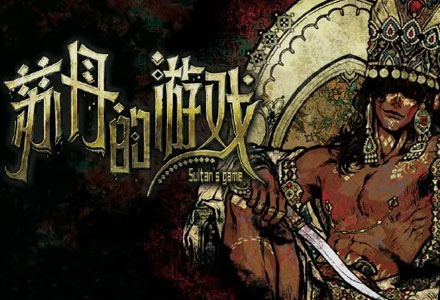 【游戏·PC】苏丹的游戏