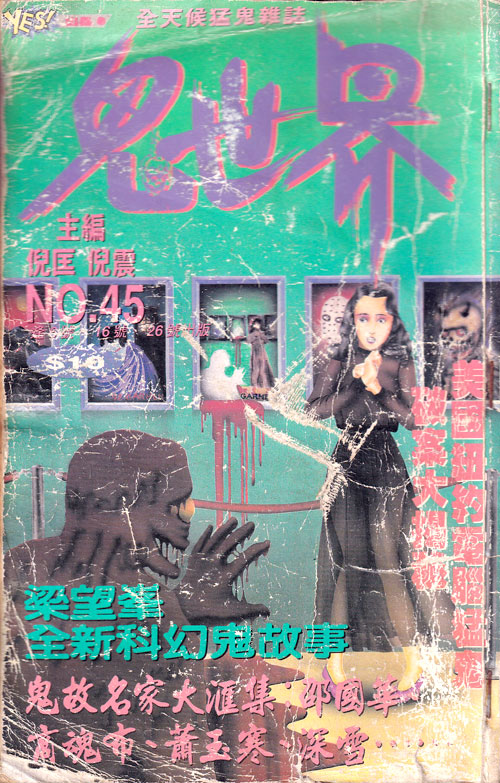 【杂志】鬼世界 1992-09a