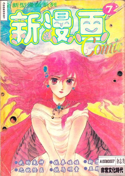 【杂志】新漫画 1995-07