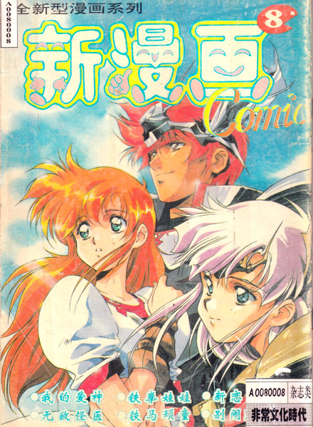 【杂志】新漫画 1995-08
