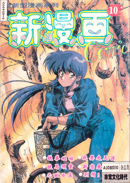 【杂志】新漫画 1995-10