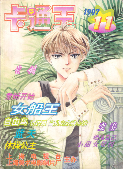 【杂志】卡通王 1997-11