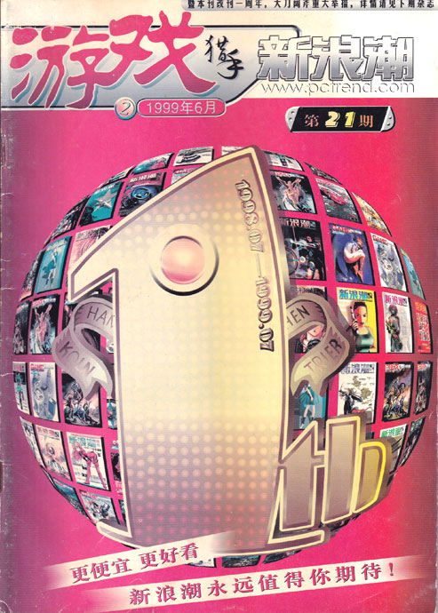 【杂志】新浪潮 1999-06b