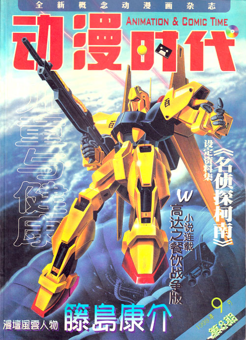 【杂志】动漫时代 1999-09