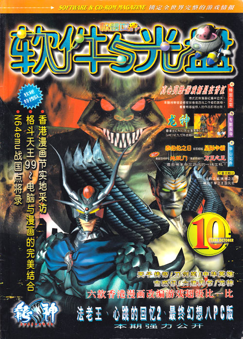 【杂志】软件与光盘 1999-10