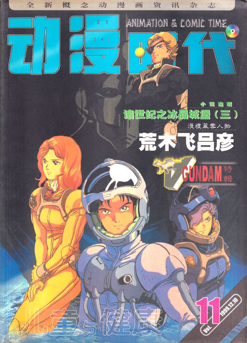 【杂志】动漫时代 1999-12