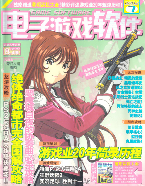 【杂志】电子游戏软件 2002-07