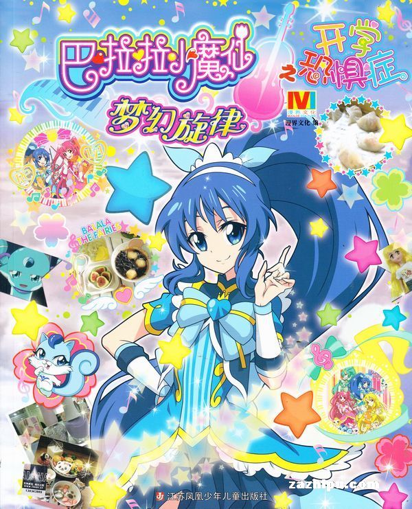 【杂志】巴拉拉小魔仙 2015-09（开学恐惧症）